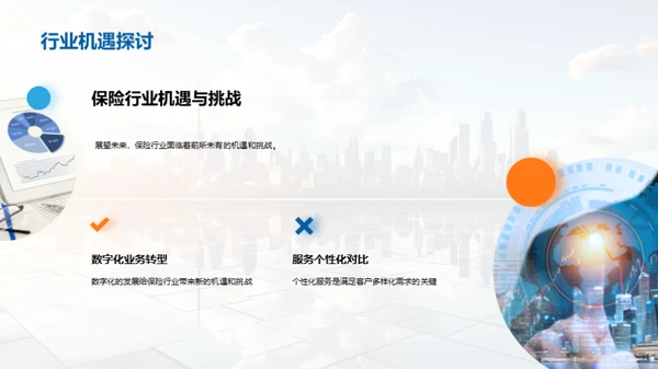 保险行业的未来探索