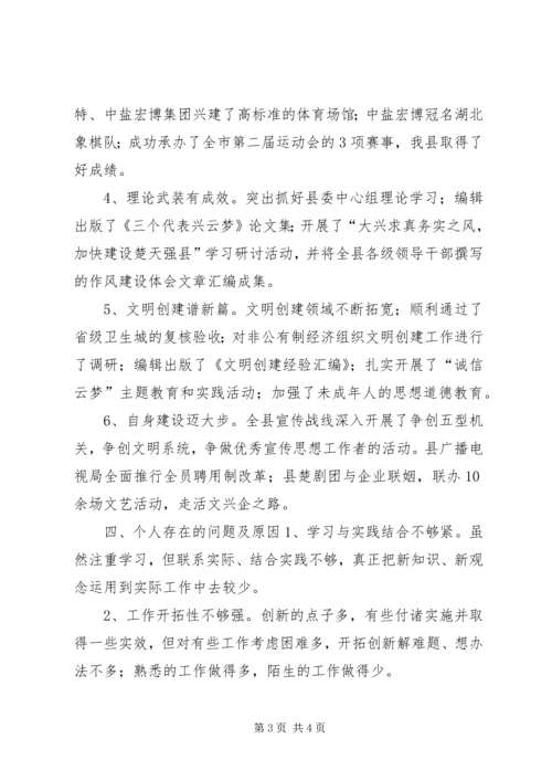 县委常委、宣传部长民主生活会发言提纲 (3).docx