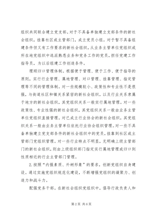 推进新社会组织党建工作.docx