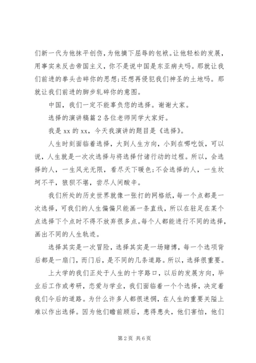 关于选择的演讲稿 (2).docx