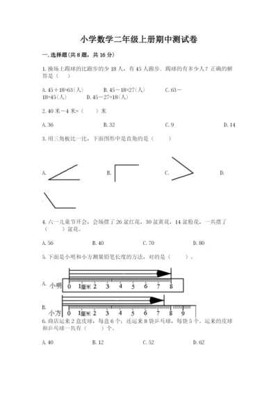 小学数学二年级上册期中测试卷含答案（培优）.docx