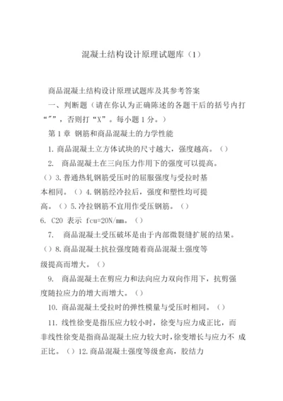 混凝土结构设计原理试题库(1).docx