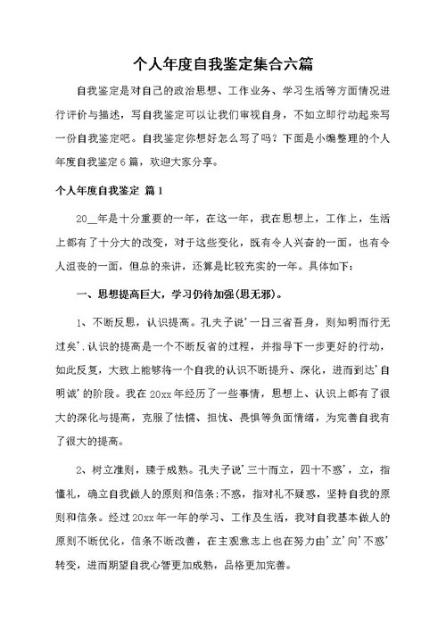 个人年度自我鉴定集合六篇
