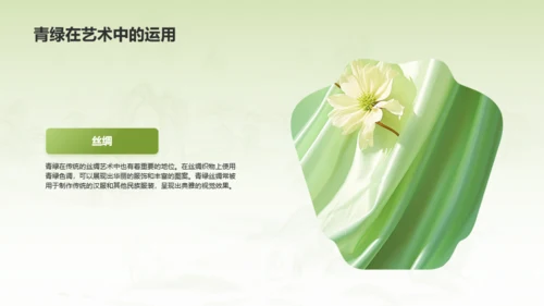 绿色国风中国传统配色青绿介绍PPT模板