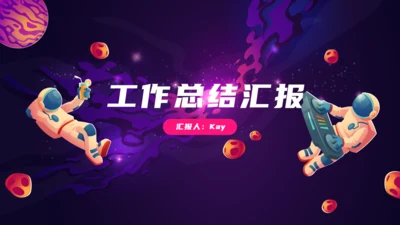 太空音乐DJ工作总结汇报通用ppt模板
