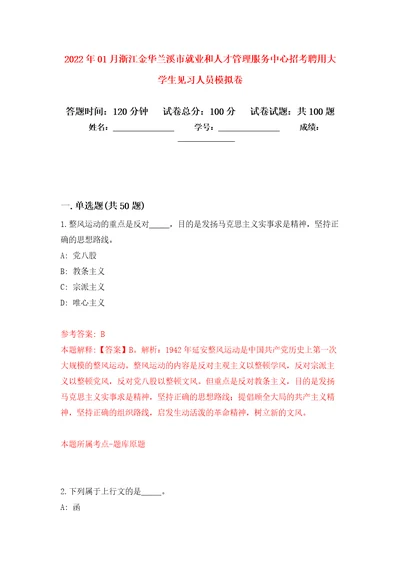 2022年01月浙江金华兰溪市就业和人才管理服务中心招考聘用大学生见习人员模拟卷练习题