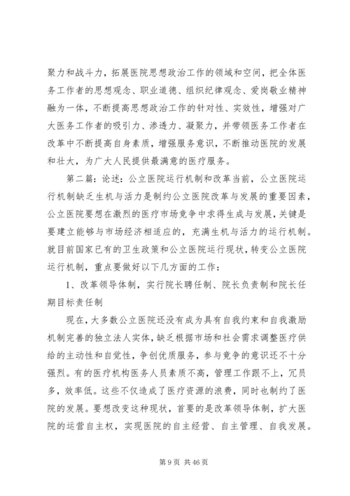 完善公立医院党建工作领导体制和运行机制.docx