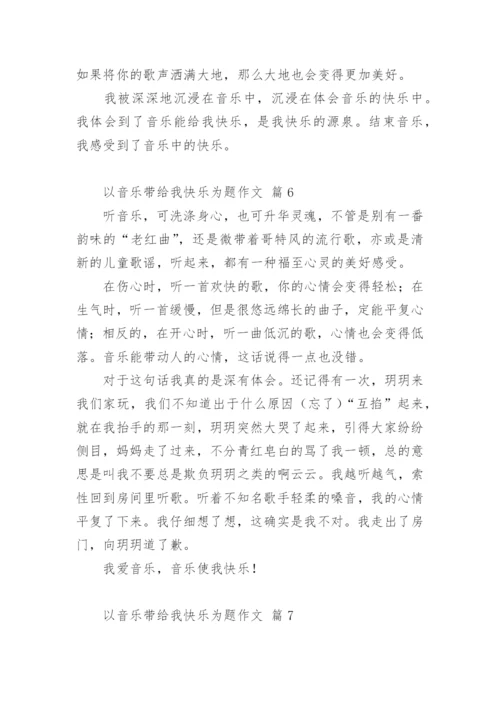 以音乐带给我快乐为题作文.docx