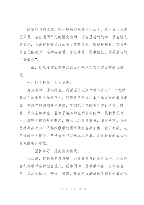 教师岗位竞聘个人述职报告5篇.docx