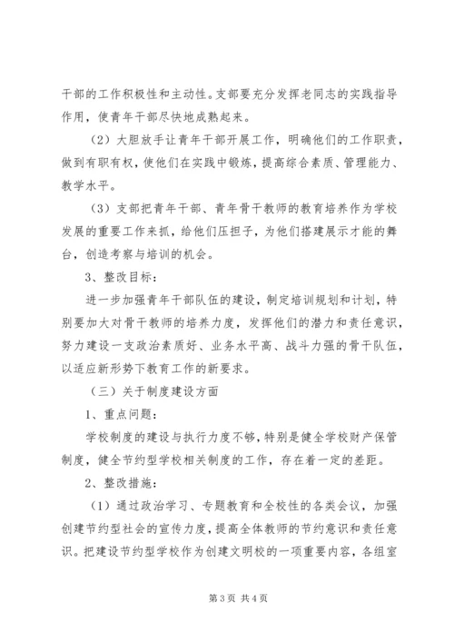 学校党政班子整改措施.docx