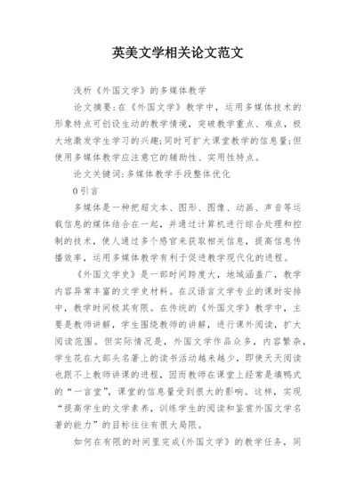 英美文学相关论文范文.docx