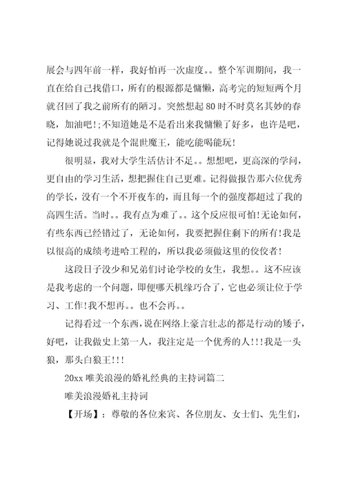 唯美浪漫的婚礼经典的主持词