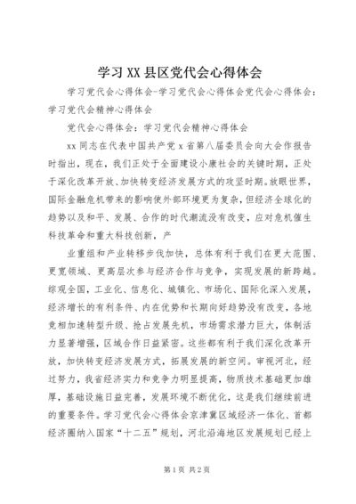 学习XX县区党代会心得体会 (4).docx