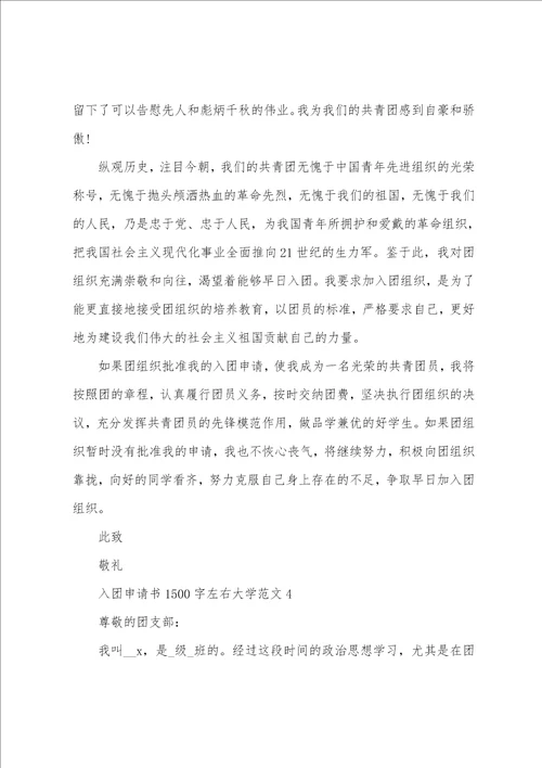 入团申请书1500字左右大学范文