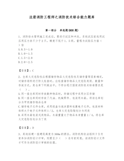 注册消防工程师之消防技术综合能力题库及完整答案【易错题】.docx