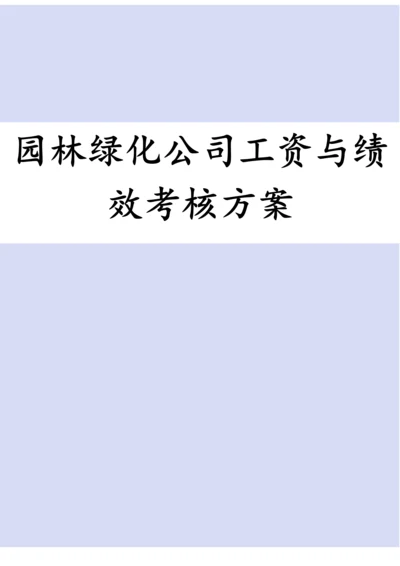 园林绿化公司工资与绩效考核方案.docx