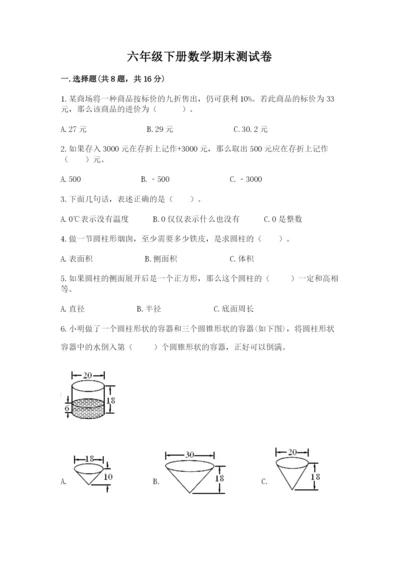 六年级下册数学期末测试卷精品（名校卷）.docx