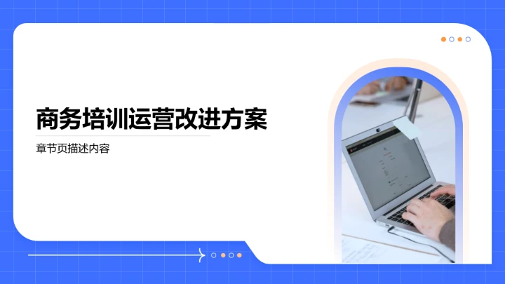 账号运营全周期复盘PPT模板