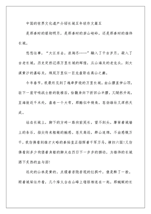 中国的世界文化遗产介绍长城五年级作文精选5篇