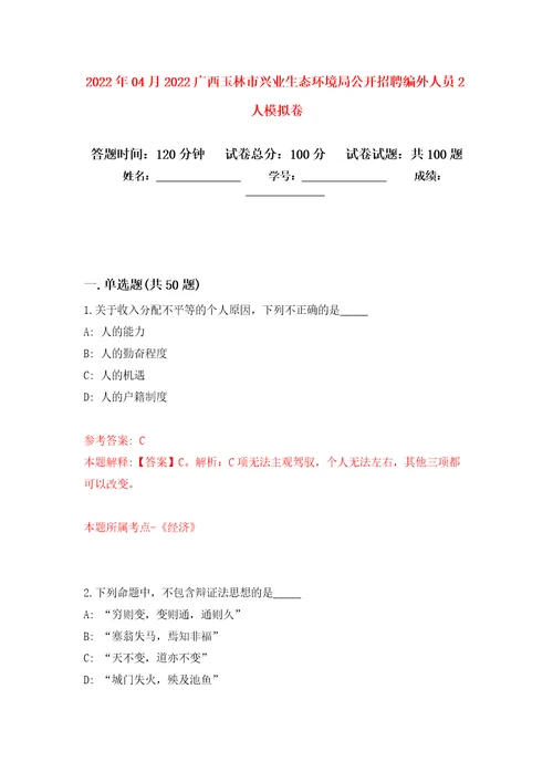 2022年04月2022广西玉林市兴业生态环境局公开招聘编外人员2人模拟考卷2