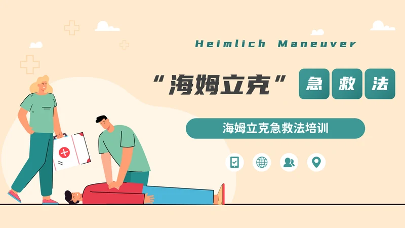 海姆立克急救法培训，急诊PPT模板