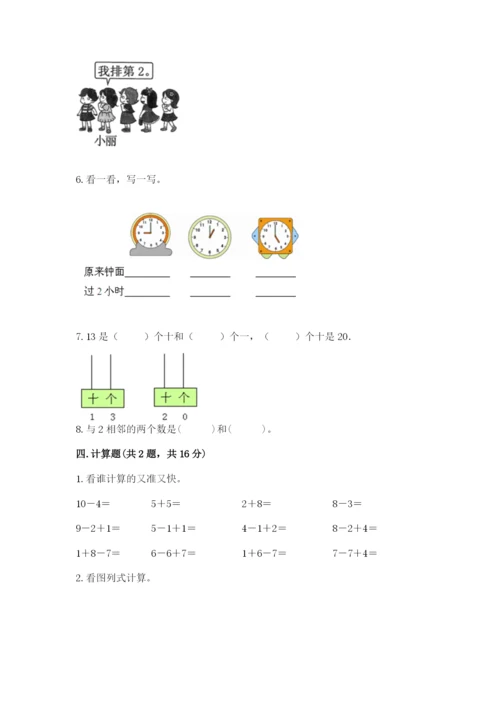 人教版一年级上册数学期末测试卷附参考答案【培优b卷】.docx