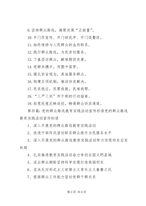 党的群众路线教育实践活动宣传标语.docx