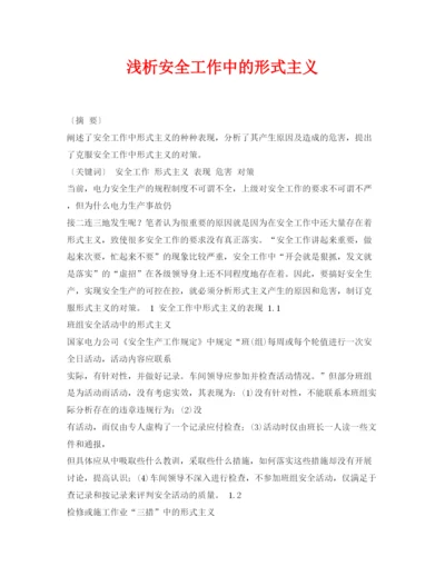 【精编】《安全管理论文》之浅析安全工作中的形式主义.docx