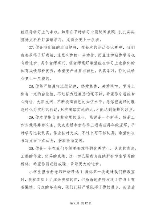 小学生报告册上的简单老师评语.docx