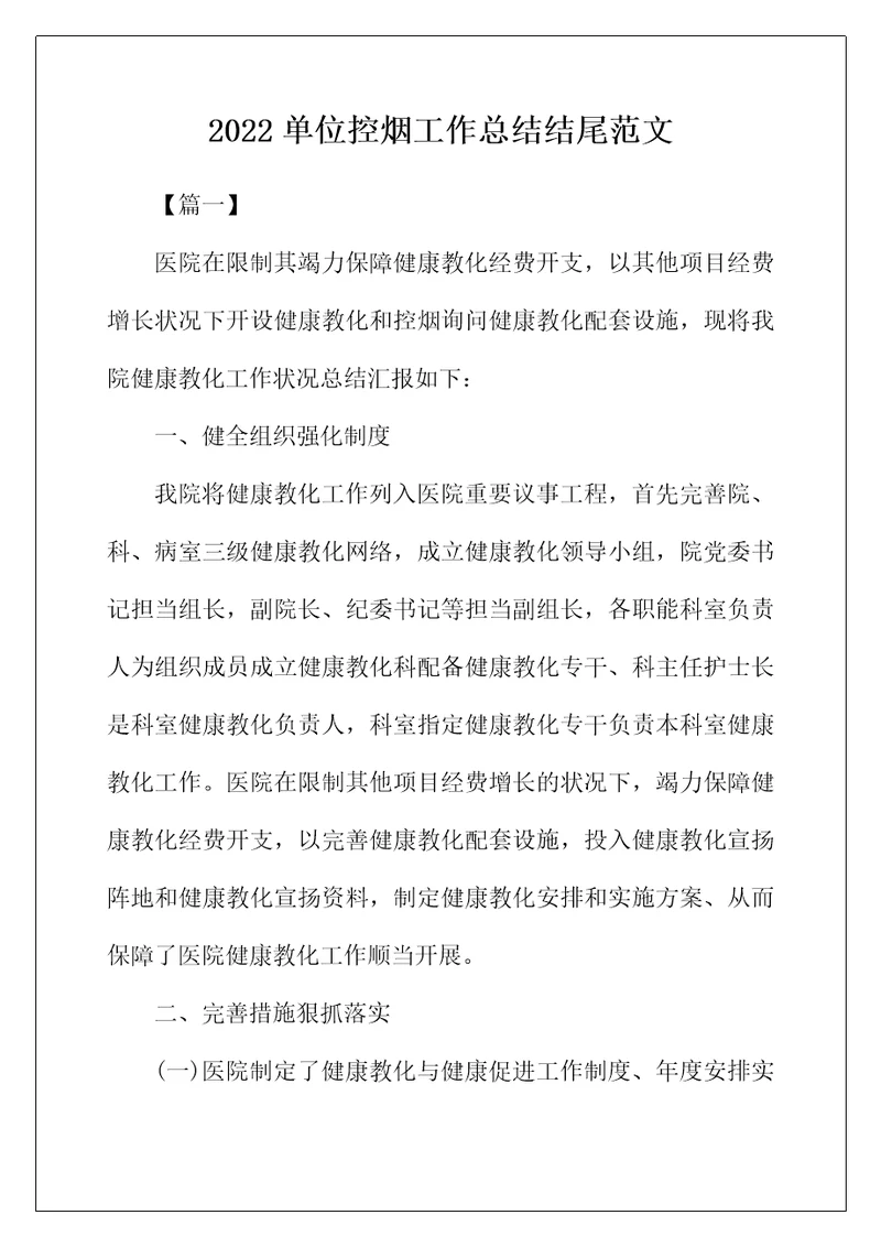 2022年单位控烟工作总结结尾范文