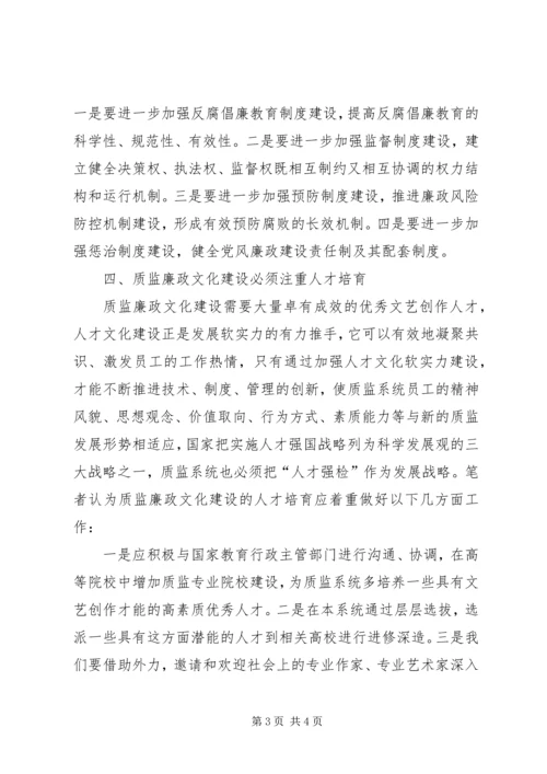 加强廉政文化建设全面提升质监社会形象 (4).docx