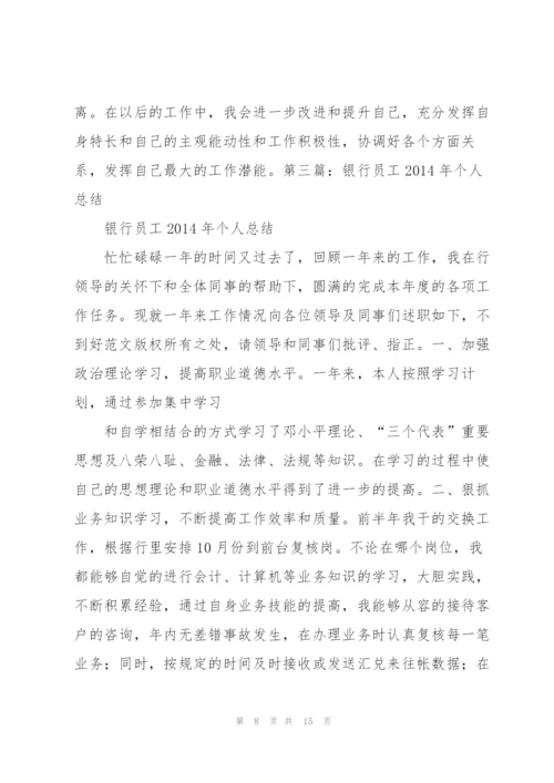 银行员工个人年终总结.docx