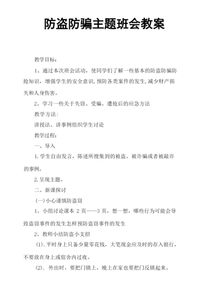 防盗防骗主题班会教案.docx