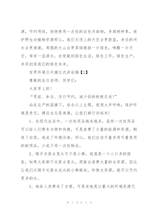 世界环境日升旗仪式讲话稿5篇.docx