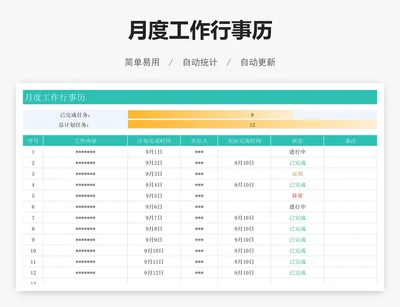 月度工作行事历
