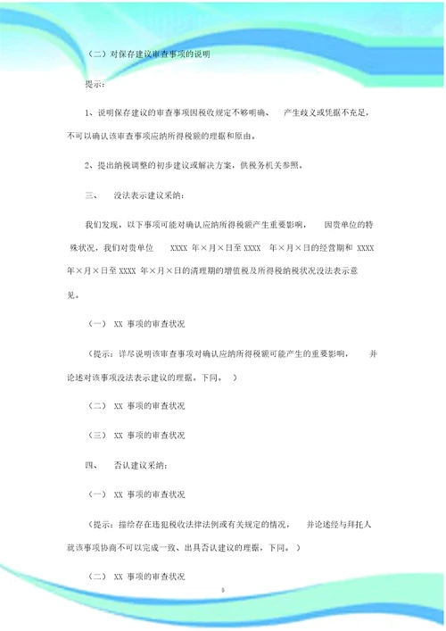 企业所得税清算涉税鉴证分析报告