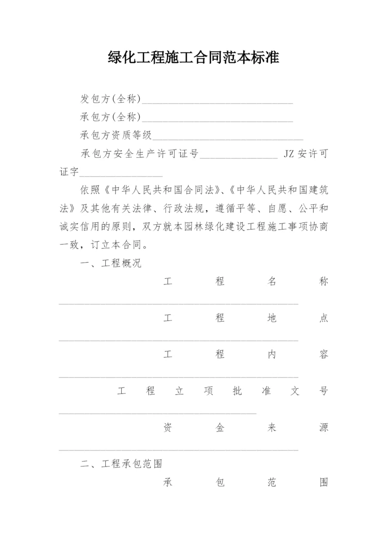 绿化工程施工合同范本标准.docx