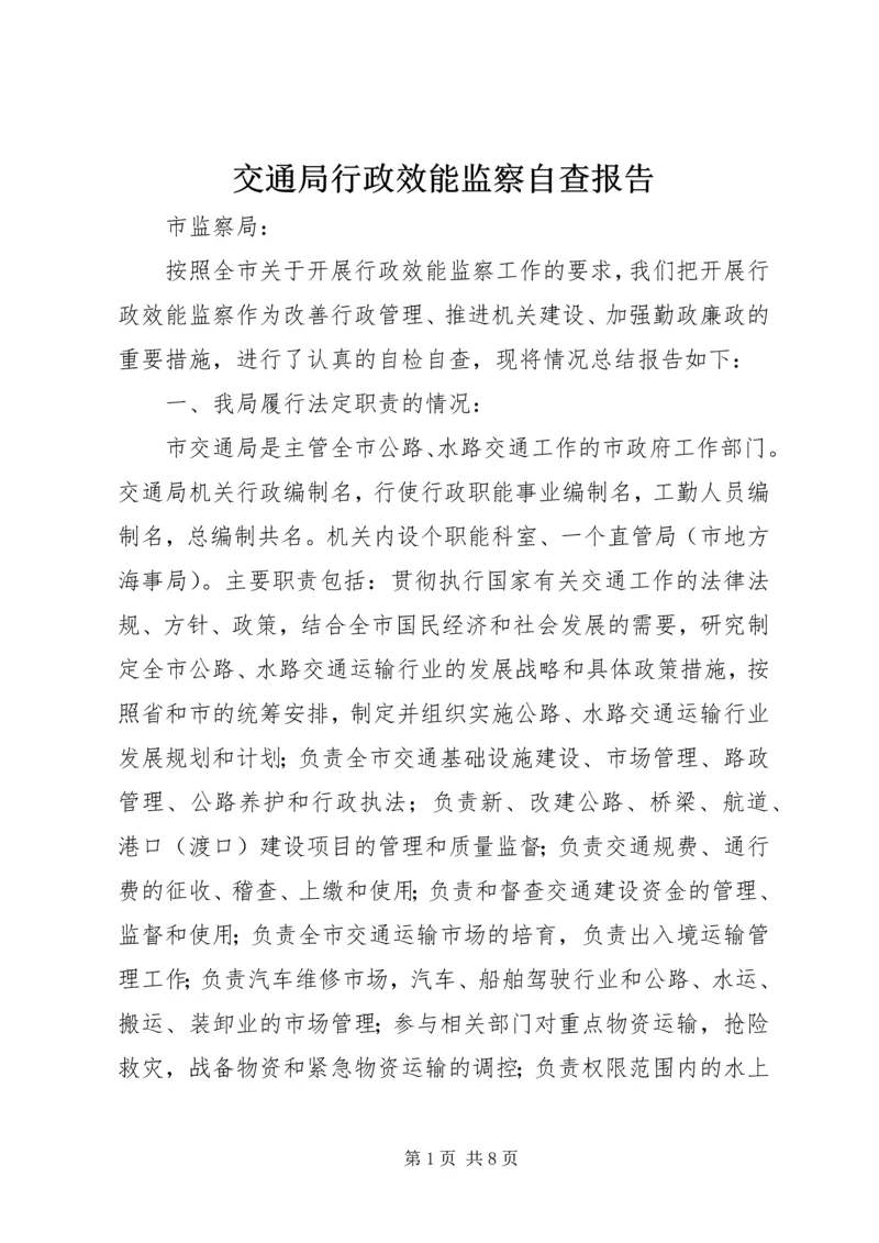 交通局行政效能监察自查报告.docx