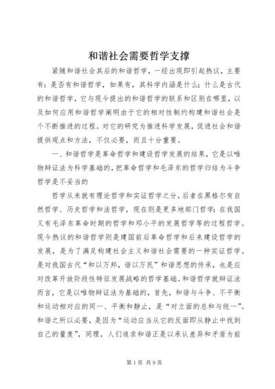 和谐社会需要哲学支撑.docx