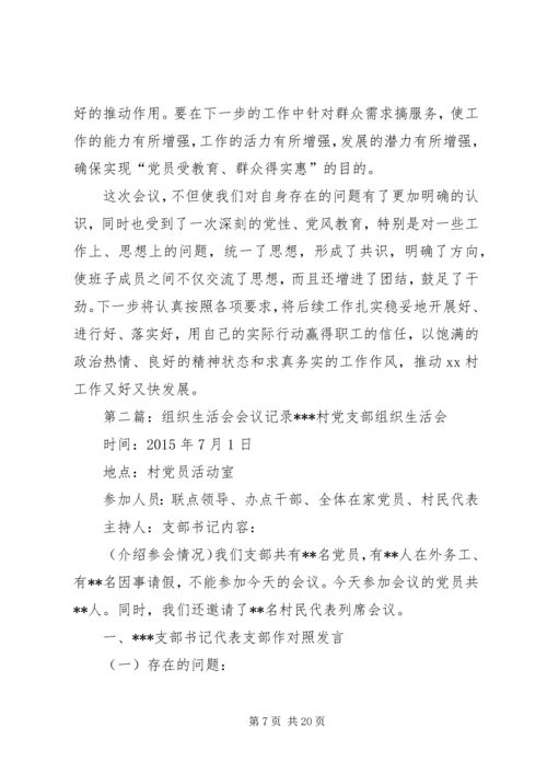 村支委组织生活会会议记录.docx