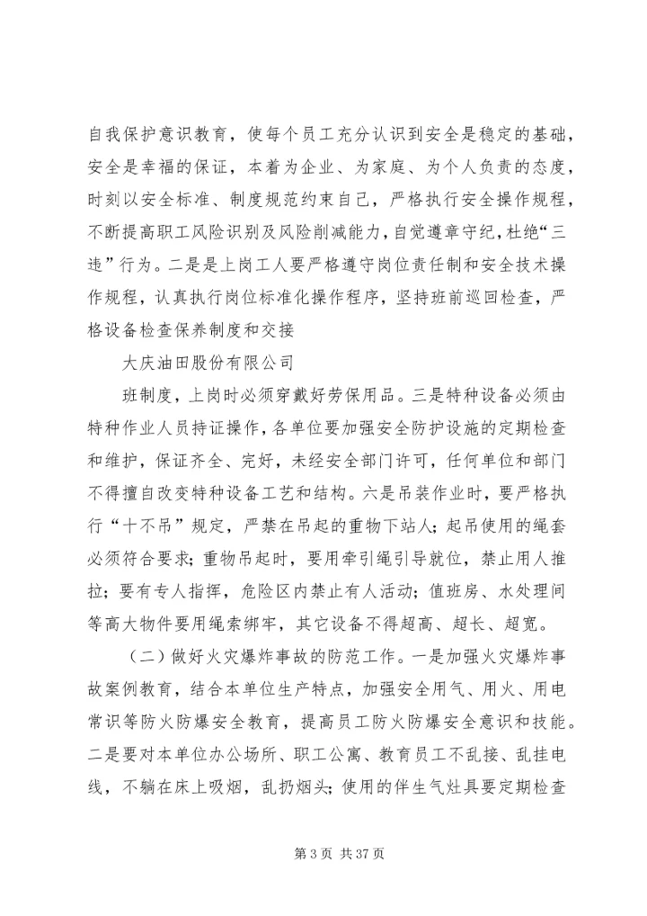 大庆油田春季安全工作防范.docx