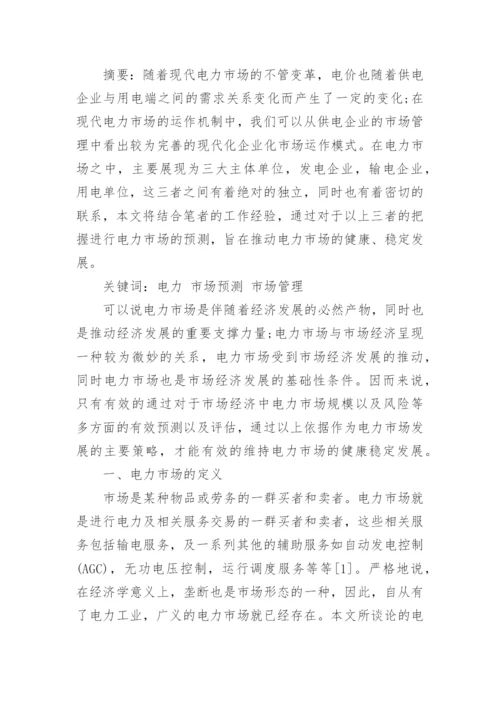 电力论文大全.docx