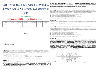 2022年07月2022年浙江宁波象山县卫生健康局招聘编外人员16人0上岸题库1000题附带答案详解