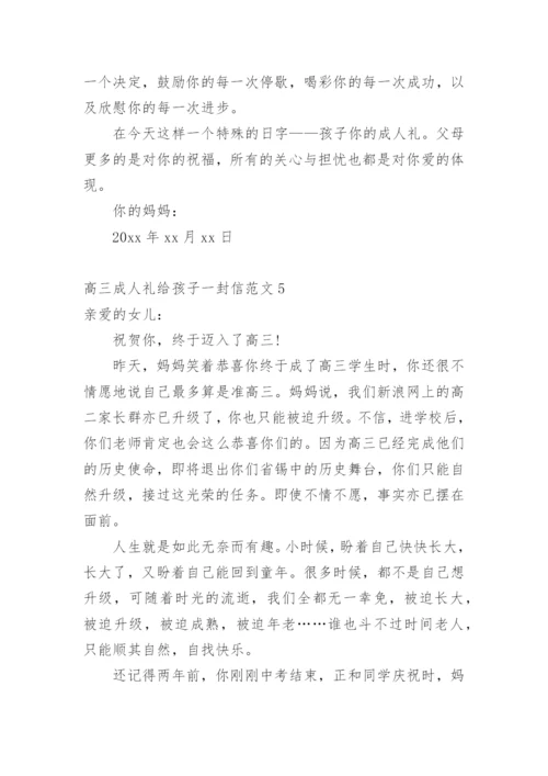 高三成人礼给孩子一封信.docx