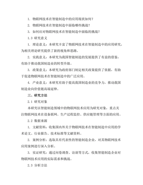 智能制造中物联网技术的应用与挑战