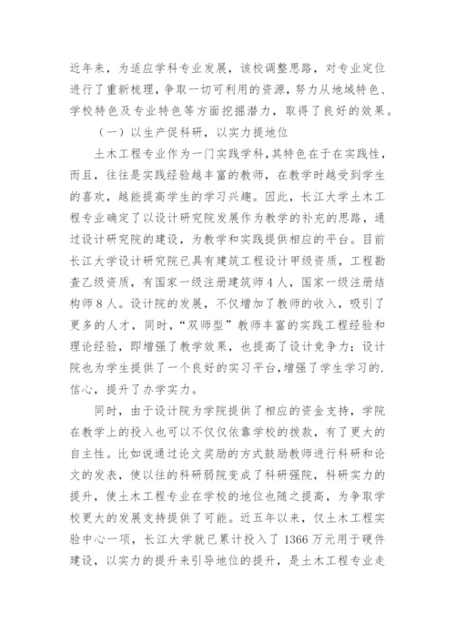地方综合性高校土木工程专业办学优势与特色研究论文.docx