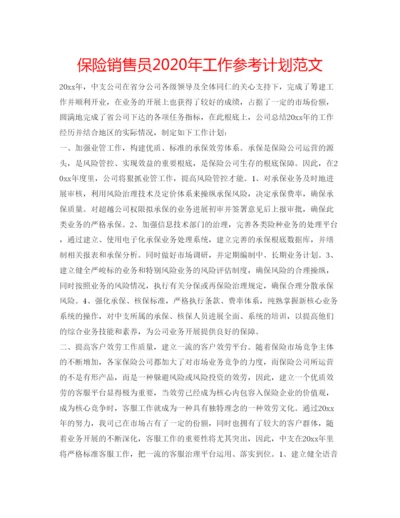 精编保险销售员年工作参考计划范文.docx