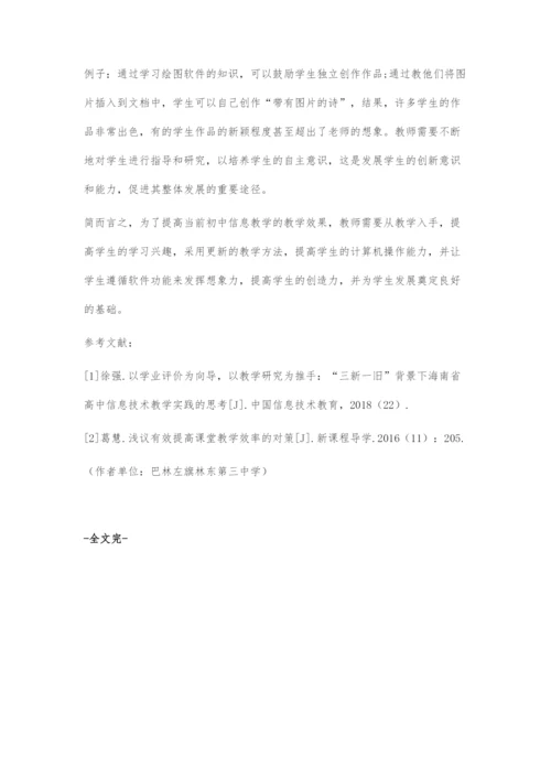 初中信息技术有效教学策略的几点尝试与探索-1.docx