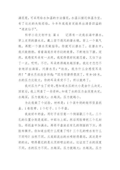 科学小论文初中生.docx
