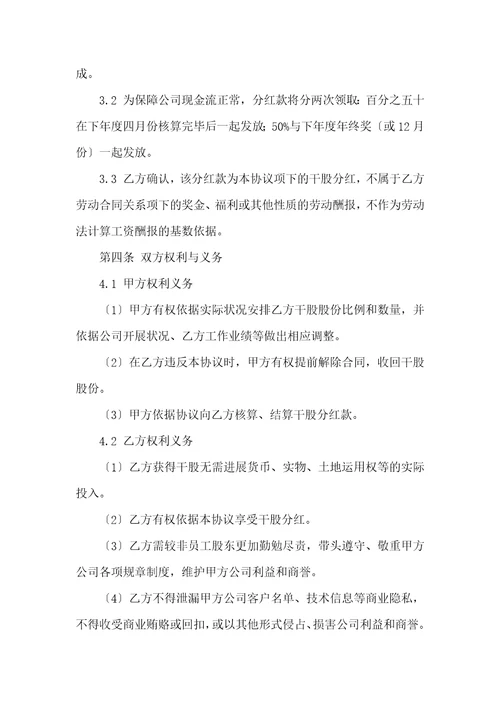 公司干股分红协议书